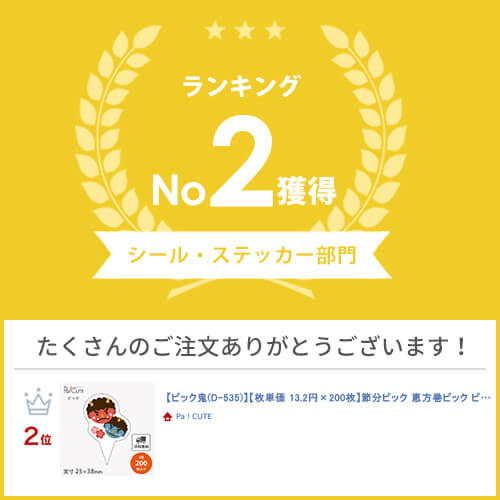 【ピック鬼(D-535)】【枚単価 14円×200枚】節分ピック 恵方巻ピック ピック ラッピング 袋 ギフト プレゼント 包装 巻き寿司 ケーキ 可愛い デザインピック用 イベントピック アソートピック 使い捨て 業務用