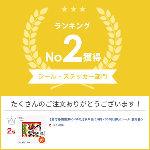 【恵方巻南南東(C-510)】【枚単価 8.25円×300枚】節分シール 恵方巻シール シール ラベル ステッカー ラッピング 袋 ギフト プレゼント 包装 巻き寿司 可愛い 使い捨て 業務用