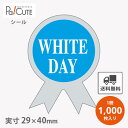 【WhiteDay(C-0262)】【枚単価 3.25円×1000枚】ホワイトデーシール シール ラベル ステッカー ラッピング 袋 ギフト プレゼント 包装 ...