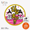 【ひなまつり(C-0384)】【枚単価 9.1円×200枚】ひな祭りシール 雛祭りシール シール ラベル ステッカー ラッピング 袋 ギフト プレゼント 包装 巻き寿司 可愛い 使い捨て 業務用