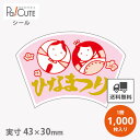 【ひなまつり(C-0226)】【枚単価 4.4円×1000枚】ひな祭りシール 雛祭りシール シール ラベル ステッカー ラッピング 袋 ギフト プレゼント 包装...