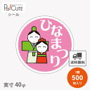 【ひなまつり(C-0225)】【枚単価 4.3円×500枚】ひな祭りシール 雛祭りシール シール ラベル ステッカー ラッピング 袋 ギフト プレゼント 包装 ...