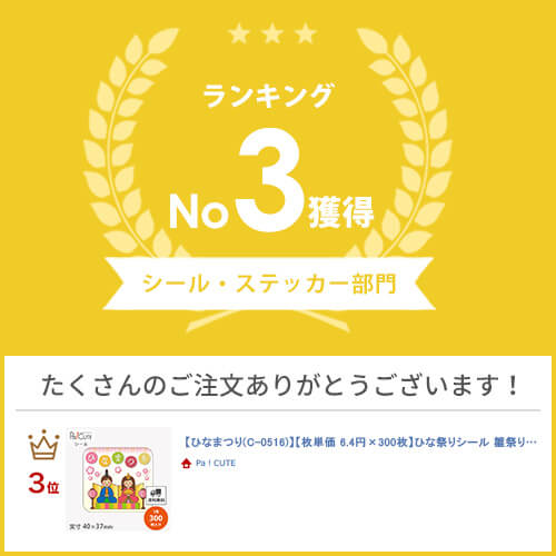 【ひなまつり(C-0516)】【枚単価 6.9円×300枚】ひな祭りシール 雛祭りシール シール ラベル ステッカー ラッピング 袋 ギフト プレゼント 包装 巻き寿司 可愛い 使い捨て 業務用
