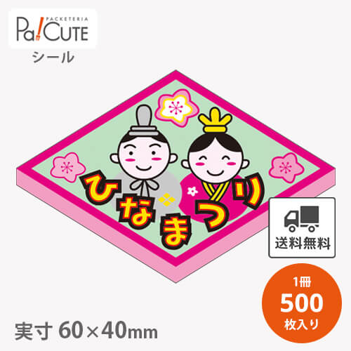 ポイント3倍【ひなまつり(C-0322)】【枚単価 4.8円×500枚】ひな祭りシール 雛祭りシール シール ラベル ステッカー ラッピング 袋 ギフト プレゼント 包装 巻き寿司 可愛い 使い捨て 業務用