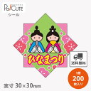 【ひなまつり(C-0385)】【枚単価 8.8円×200枚】ひな祭りシール 雛祭りシール シール ラベル ステッカー ラッピング 袋 ギフト プレゼント 包装 巻き寿司 可愛い イベントシール 使い捨て 業務用 飾り付け