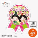 【ひなまつりリボン型(C-0517)】【枚単価 9.45円×300枚】ひな祭りシール 雛祭りシール シール ラベル ステッカー ラッピング 袋 ギフト プレゼン...