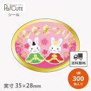 【ひなまつりうさぎ(C-0515)】【枚単価 8.6円×300枚】ひな祭りシール 雛祭りシール シール ラベル ステッカー ラッピング 袋 ギフト プレゼント ...
