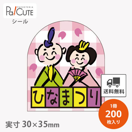 【ひなまつり(C-0409)】【枚単価 9.3円×200枚】ひな祭りシール 雛祭りシール シール ラベル ステッカー ラッピング 袋 ギフト プレゼント 包装 巻き寿司 可愛い 使い捨て 業務用