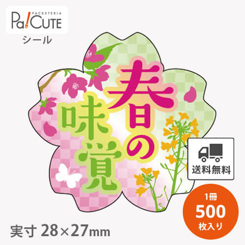 Rakuten - クーポンで10%OFF【春の味覚(C-0656)】【枚単価 4.5円×500枚】春の味覚シール お花見シール 花見シール 桜シール ラベル ステッカー ラッピング 袋 ギフト プレゼント 包装 巻き寿司 可愛い 使い捨て 業務用