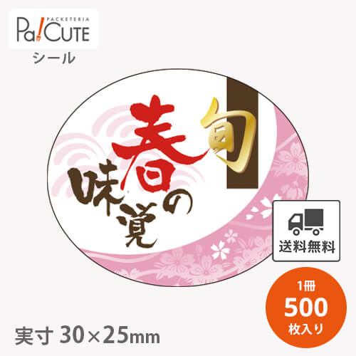 【旬春の味覚(S-0548)】【枚単価 4.8円×500枚】春の味覚シール お花見シール 花見シール 桜シール ラベル ステッカー ラッピング 袋 ギフト プレゼント 包装 巻き寿司 可愛い 使い捨て 業務用