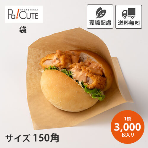 楽天Pa！CUTEスーパーセール対象品【茶筋ラミバーガー袋】【枚単価 4.5円×3000枚】バーガー袋 ハンバーガー 紙 袋 業務用 耐油紙 包装紙 おしゃれ 可愛い お持ち帰り テイクアウト 使い捨て サンドイッチ用 パン袋 包み紙