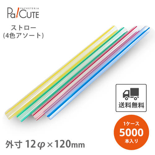 スーパーセール対象品【タピオカストロー12×210 ストライプ 裸5000】【枚単価 4.55円×5000枚】ストロー..