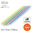 【タピオカストロー12×210 ストライプ 裸5000】【枚単価 4.55円×5000枚】ストロー アソート 業務用 使い捨て 4色 太い 太め 極太 大きい ...