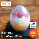 【110982 タマッコカップPPセット】【枚単価 65.5円×800枚】デザートカップ 使い捨て プラスチック 透明 パフェカップ プリンカップ ゼリーカップ...