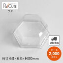 【ハイセンスメロディカップ6カップ 用 蓋】【枚単価 9円×2000枚】デザートカップ 使い捨て プラスチック 透明 パフェカップ プリンカップ ゼリーカップ ...