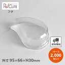 【ハッピーティア−カップ 用 蓋】【枚単価 12.5円×2000枚】デザートカップ 使い捨て プラスチック 透明 パフェカップ プリンカップ ゼリー...