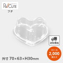 【ラブリーハートタワーカップ6860用 蓋】【枚単価 9.2円×2000枚】デザートカップ 使い捨て ハート型 ハート プラスチック 透明 パフェカップ プリン...