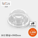 【86Φドーム 蓋】【枚単価 11.5円×2000枚】デザートカップ 使い捨て プラスチック 透明 パフェカップ プリンカップ ゼリーカップ おしゃれ かわいい...