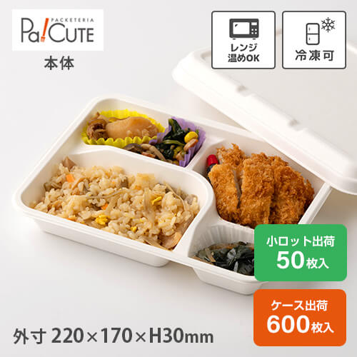 割引クーポン対象【P-5 紙製弁当容器 本体 白】使い捨て 弁当箱 レンジ 弁当容器 バガス パルプモールド ランチボックス フードパック テイクアウト 容器 おしゃれ 紙 業務用 容器 レンジ対応 電子レンジ カフェ エコ 仕切りのサムネイル