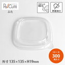 【13cm角PET蓋スクエアボウル用】【枚単価 20.35円×300枚】蓋 ふた フタ テイクアウト 容器 おしゃれ 使い捨て 弁当箱 弁当容器 紙 クラフト紙...