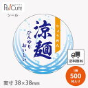 【涼麺(M-1457)】【枚単価 4.35円×500枚】冷麺用シール 冷やし中華用シール 冷麺シール 冷やし中華シール ラベル 業務用 ステッカー ラッピング ...