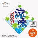 【涼味ひし型(S-0299)】【枚単価 4.3円×500枚】冷麺用シール 冷やし中華用シール 冷麺シール 冷やし中華シール ラベル 業務用 ステッカー ラッピン...