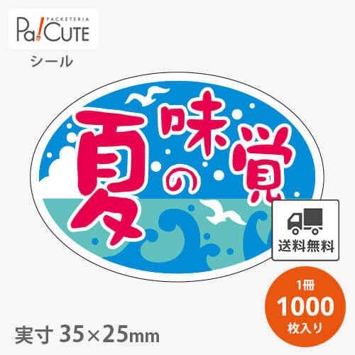 【夏の味覚ダ円(S-0265)】【枚単価 2.05円×1000枚】夏の味覚シール 冷麺用シール 冷やし中華用シール 冷麺シール 冷やし中華シール ラベル 業務用 ステッカー ラッピング 袋 ギフト プレゼント 包装 可愛い おしゃれ 使い捨て