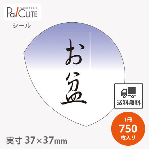 Rakuten - クーポンで10%OFF【お盆(C-0327)】【枚単価 2.9円×750枚】お盆シール お盆用品シール お盆 盆 お彼岸 ラベル 業務用 ステッカー ラッピング 袋 ギフト プレゼント 包装 可愛い おしゃれ 使い捨て