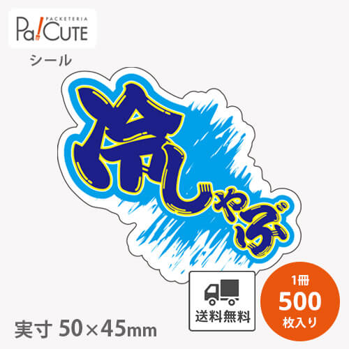 Rakuten - 【冷しゃぶ(M-1450)】【枚単価 4円×500枚】冷しゃぶ 冷しゃぶシール 冷しゃぶ用シール ラベル 業務用 ステッカー ラッピング 袋 ギフト プレゼント 包装 可愛い おしゃれ 使い捨て