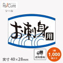 【お刺身用(K-0451)】【枚単価 2.35円×1000枚】お刺身シール お刺身盛り合わせシール お刺身盛り合わせ お刺身 刺身 盛り合わせ ラベル 業務用 ...