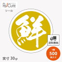【鮮(K-0415)】【枚単価 4.5円×500枚】鮮度シール 鮮度用シール 鮮度 鮮度抜群 鮮度抜群シール ラベル 業務用 ステッカー ラッピング 袋 ギフト...