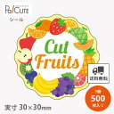 【CutFruits(H-0212)】【枚単価 5.2円×500枚】カットフルーツシール フルーツシール 果物シール カットフルーツ用シール ラベル 業務用 ス...
