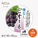 【種なしピオーネ(H-0211)】【枚単価 7.1円×300枚】ピオーネシール ピオーネ用シール ピオーネ 葡萄シール ブドウシール ぶどうシール ラベル 業務...
