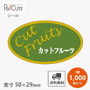 【カットフルーツ(H-1602)】【枚単価 4.85円×1000枚】カットフルーツシール フルーツシール 果物シール カットフルーツ用シール ラベル 業務用 ス...