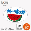 【甘〜いすいか(H-0308)】【枚単価 4.3円×500枚】スイカシール 甘いスイカシール 甘いスイカ用シール ラベル 業務用 ステッカー ラッピング 袋 ギ...