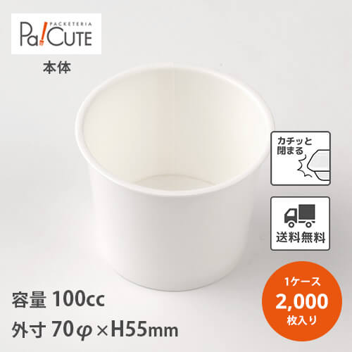 楽天Pa！CUTE【PC-100F 本体 無地 2000入】【枚単価 8.6円×2000枚】アイスカップ 使い捨て 業務用 店舗用 紙 ジェラートカップ アイス容器 アイスクリーム デザート ジェラート アイスクリームカップ デザートカップ カップ 紙 テイクアウト 持ち帰り おしゃれ ソフトクリーム