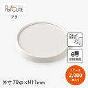 【PC-100F-KF ムジ白リング蓋】【枚単価 16.7円×2000枚】アイスカップ 使い捨て 業務用 店舗用 紙 ジェラートカップ アイス容器 アイスクリー...