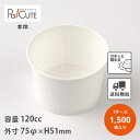 【PI-120T 無地 大袋】【枚単価 10円×1500枚】アイスカップ 使い捨て 業務用 店舗用 紙 ジェラートカップ アイス容器 アイスクリーム デザート ...