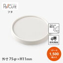 【PI-120T-KF ムジ白リング蓋】【枚単価 19円×1500枚】アイスカップ 使い捨て 業務用 店舗用 紙 ジェラートカップ アイス容器 アイスクリーム ...