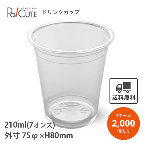 5%OFFクーポン対象品ドリンクカップ 使い捨て 業務用 210cc 210ml 7オンス 7oz プラカップ 使い捨てカップ 祭 クリアカップ コップ プラスチックカップ 容器 おしゃれ 可愛い テイクアウト カップ お持ち帰り 透明