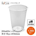 【HR-HTB10 PETカップ 78口径】【枚単価 16.5円×1000枚】ドリンクカップ 使い捨て 業務用 295cc 295ml 9オンス 9oz プラカ...