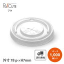 【HR-F-78 PET平蓋Xアナ 78口径】【枚単価 9.15円×1000枚】ドリンクカップ ふた フタ 蓋 使い捨て 業務用 プラカップ 飲料カップ 使い捨...