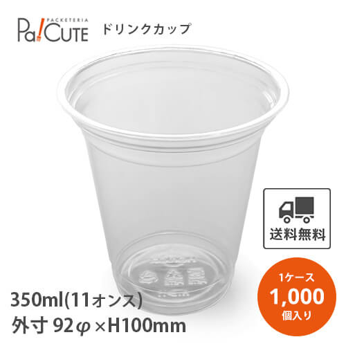 【HR-HTB11 PETカップ 92口径】【枚単価 14円×1000枚】ドリンクカップ 使い捨て 業務用 350cc 350ml 11オンス 11oz プラカップ 飲料カップ 使い捨てカップ 祭 クリアカップ コップ プラスチックカップ 容器 おしゃれ 可愛い テイクアウト カップ お持ち帰り 透明