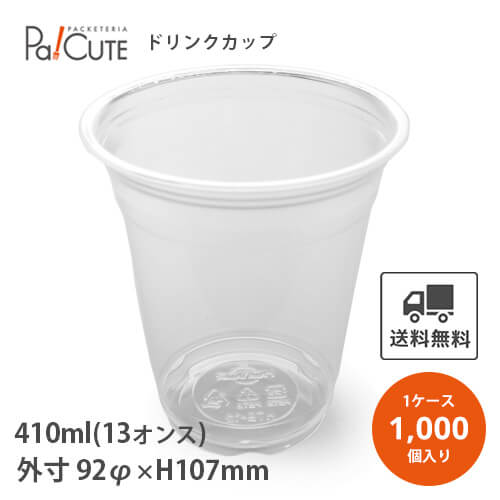 【HR-HTB12 PETカップ 92口径】【枚単価 14.7円×1000枚】ドリンクカップ 使い捨て 業務用 410cc 410ml 13オンス 13oz プラカップ 飲料カップ 使い捨てカップ 祭 クリアカップ コップ プラスチックカップ 容器 おしゃれ 可愛い テイクアウト カップ お持ち帰り 透明