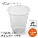 【HR-HTB12 PETカップ 92口径】【枚単価 19.35円×1000枚】ドリンクカップ 使い捨て 業務用 410cc 410ml 13オンス 13oz ...