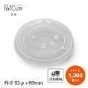 【HR-F-92 PET平蓋Xアナ 92口径】【枚単価 10.05円×1000枚】ドリンクカップ ふた フタ 蓋 使い捨て 業務用 プラカップ 飲料カップ 使い...