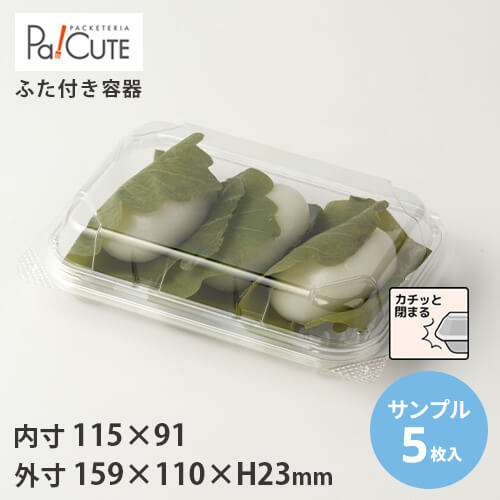 【サンプル商品：SW-90（柏餅3ケ）】和菓子容器 業務用 デザート テイクアウト フードパック 使い捨て容器 プラスチック プラ 容器 パック おしゃれ 和菓子 まんじゅう 練り切り 日本製 ケース