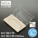【サンプル商品:FDP-33(柾目)】和菓子容器 業務用 デザート テイクアウト フードパック 使い捨て容器 プラスチック プラ 容器 パック おしゃれ 和菓子...