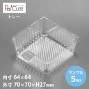 【サンプル商品:角トレー142】トレー トレイ 食品トレー 使い捨て ケーキ容器 業務用 テイクアウト 使い捨て容器 プラスチック容器 汎用トレー 使い捨て皿 ...
