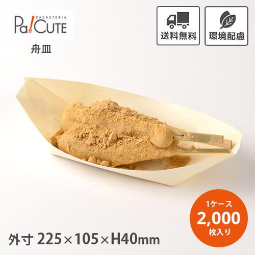 Rakuten - クーポンで10%OFF【ポプラ舟皿8号】【枚単価 13.5円×2000枚】舟形トレー トレー トレイ 使い捨て 和菓子 洋菓子 経木 木製 たこ焼き 焼きそば 舟皿 テイクアウト 容器 おしゃれ 業務用 キッチンカー 屋台 お持ち帰り 食品容器 エコ 町内会 お祭り 夜店 木皿